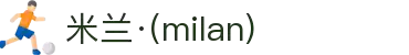 米兰·(milan)中国官方网站